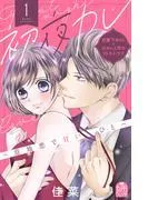 初夜カレ -意地悪で甘いひと-
