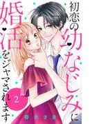 初恋の幼なじみに婚活をジャマされます 分冊版 [2巻]