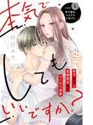 本気でしてもいいですか? 分冊版 [1巻]