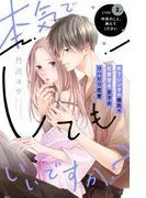 本気でしてもいいですか? 分冊版 [2巻]