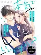 本気でしてもいいですか? 分冊版 [3巻]