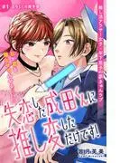 失恋した成田くんに推し変しただけです! 分冊版