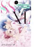 SS×XL ~社長のペットじゃありません!~ 分冊版 [1巻]
