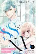 SS×XL ~社長のペットじゃありません!~ 分冊版 [2巻]