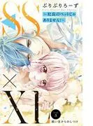 SS×XL ~社長のペットじゃありません!~ 分冊版 [3巻]