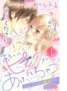 あたしのピンクがあふれちゃう 分冊版 [1巻]