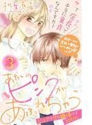 あたしのピンクがあふれちゃう 分冊版 [3巻]