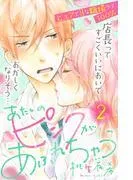 あたしのピンクがあふれちゃう 分冊版 [2巻]