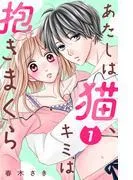 あたしは猫、キミは抱きまくら 分冊版 [1巻]