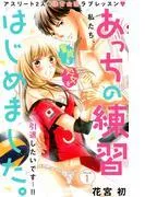 あっちの練習はじめました。 分冊版 [1巻]