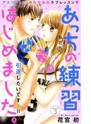 あっちの練習はじめました。 分冊版 [3巻]