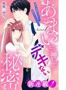 あまい三神くんのデキない秘密 分冊版 [1巻]