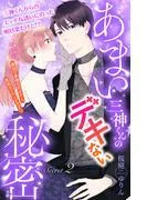あまい三神くんのデキない秘密 分冊版 [2巻]
