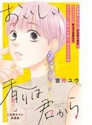 おいしい香りは君から 分冊版 [1巻]
