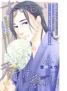 おいしい香りは君から 分冊版 [2巻]