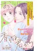 おいしい香りは君から 分冊版 [3巻]