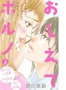 おしえてポルノ 分冊版 [2巻]