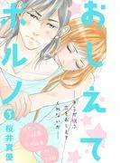 おしえてポルノ 分冊版 [3巻]