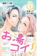 お湯コイ! 分冊版 [1巻]