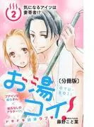 お湯コイ! 分冊版 [2巻]