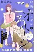 お義姉ちゃんはオトシごろ 分冊版 [2巻]