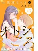 お義姉ちゃんはオトシごろ 分冊版 [3巻]