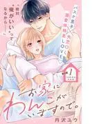 お家にわんこがいますので。 分冊版