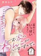 お家にわんこがいますので。 分冊版 [2巻]