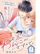 お家にわんこがいますので。 分冊版 [3巻]