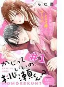 かじっていいの、桃瀬くん? 分冊版 [1巻]