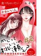 かじっていいの、桃瀬くん? 分冊版 [2巻]