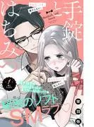 手錠とはちみつ 分冊版