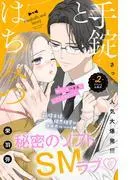 手錠とはちみつ 分冊版 [2巻]