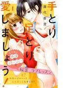 手とり足とり愛しましょう! 分冊版 [1巻]