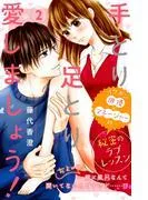 手とり足とり愛しましょう! 分冊版 [2巻]