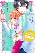 手とり足とり愛しましょう! 分冊版 [3巻]