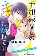 手加減なしのキスに溺れて~気まぐれ上司に今日も振り回されてます~ 分冊版 [1巻]