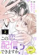 この恋、配信できますか? 分冊版 [2巻]