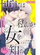 博士は私しか女を知らない~30歳からの恋愛プログラム~ 分冊版 [1巻]
