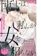 博士は私しか女を知らない~30歳からの恋愛プログラム~ 分冊版 [2巻]