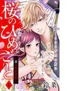 桜のひめごと ~裏吉原恋事変~ 分冊版 [1巻]