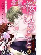 桜のひめごと ~裏吉原恋事変~ 分冊版 [2巻]