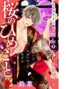 桜のひめごと ~裏吉原恋事変~ 分冊版 [3巻]