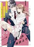 そのキスに、二言なし 分冊版 [1巻]