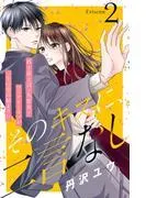 そのキスに、二言なし 分冊版 [2巻]