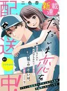 ただいま恋を配送中! 分冊版 [1巻]