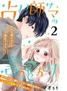 占い師サマの言うとおり 分冊版 [2巻]