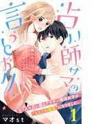 占い師サマの言うとおり 分冊版 [1巻]