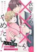 衣笠くんの×××をやめたい! 分冊版 [1巻]