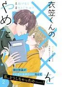 衣笠くんの×××をやめたい! 分冊版 [2巻]